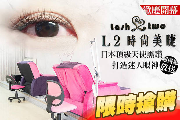 L2時尚美睫(台中一中店) 2.5折! - L2時尚美睫(台中一中店) 2.4折 A.3D自然帶眼線妝感-日本頂級天使黑鑽根接根150根 / B.3D氣質纖長微濃-日本頂級