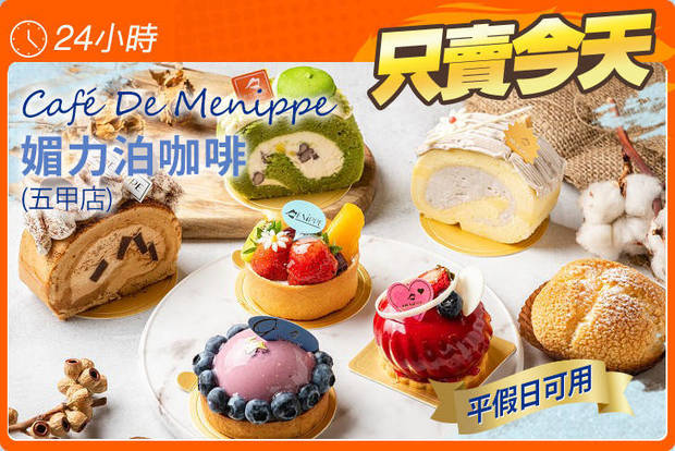 Café De Menippe 媚力泊咖啡(五甲店) 5.9折! - Café De Menippe 媚力泊咖啡(五甲店) 5.9折 平假日可抵用麵包、西點、蛋糕100元消費金額