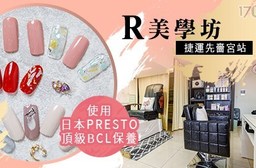 R美學坊-日本PRESTO頂級BCL保養!美甲/腋下除毛美麗專案