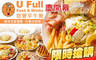 悠寶早午餐 U Full Food & Drinks 6.5折! - 悠寶早午餐 U Full Food & Drinks 6.5折 平假日皆可抵用100元消費金額