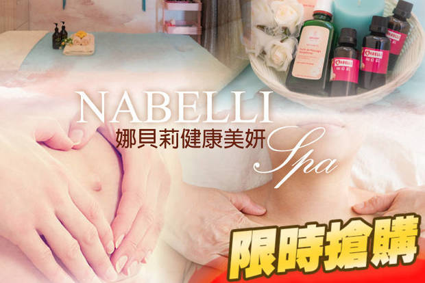 娜貝莉健康美妍spa 1.3折! - 娜貝莉健康美妍spa 1.3折 A.極淨水嫩臉部保養70分(手技60分) / B.孕媽咪保養全腿部舒緩按摩60分(手技60分)