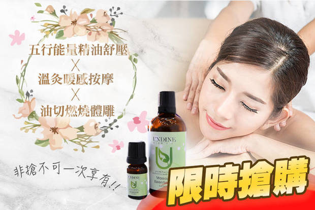 蔻仙詩國際美容 0.7折! - 蔻仙詩國際美容 0.7折 三重享受~五行能量精油舒壓X溫灸暖感按摩X油切燃燒體雕全程120分