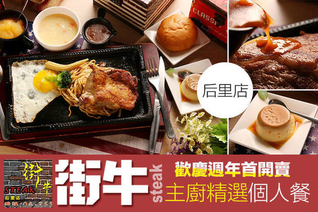 街牛steak(后里店) 8.0折! - 主廚精選個人餐