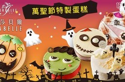 ISABELLE 伊莎貝爾-萬聖節特製蛋糕