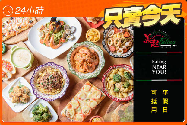 義起、Eating義式麵店 5.8折! - 義起、Eating義式麵店 5.8折 平假日皆可抵用250元消費金額