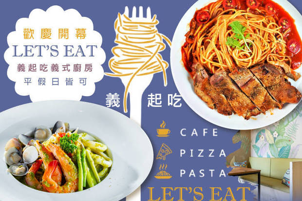 LET'S EAT義起吃義式廚房 6.9折! - 平假日皆可抵用200元消費金額