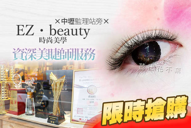 EZ．beauty時尚美學 3.0折! - EZ．beauty時尚美學 2.9折 A.3D氣質女神200根 / B.3D甜美可愛接到滿 / C.6D輕柔無重力400根