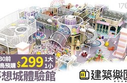 Kid's建築樂園「夢想城體驗館」-早鳥預購票