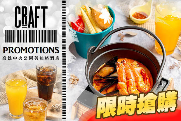 高雄中央公園英迪格酒店-CRAFT cafe' 5.9折! - 高雄中央公園英迪格酒店-CRAFT cafe' 5.9折 主廚推薦單人套餐