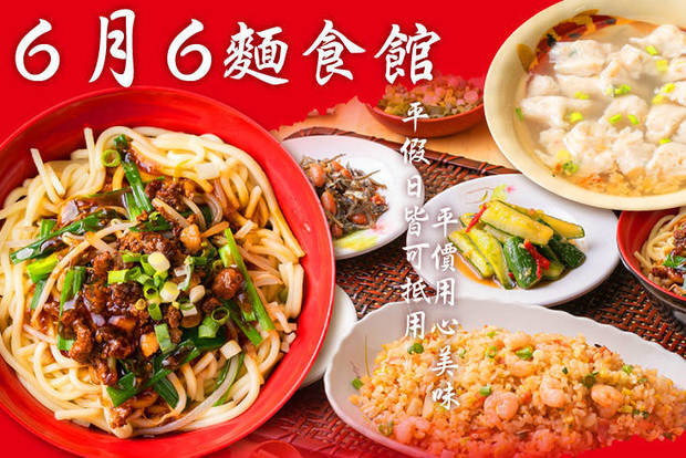 6月6麵食館 6.9折! - 平假日皆可抵用100元消費金額