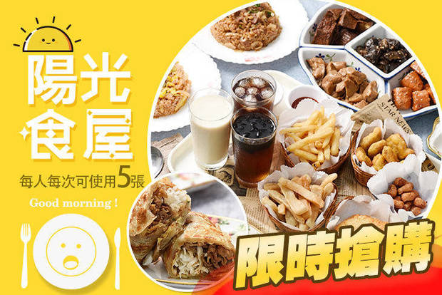 陽光食屋 5.5折! - 陽光食屋 5.5折 A.超值陽光經典套餐 / B.陽光吃飽精選套餐