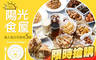陽光食屋 5.5折! - 陽光食屋 5.5折 A.超值陽光經典套餐 / B.陽光吃飽精選套餐