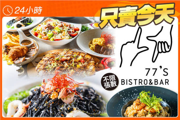 77's Bistro&bar 餐酒館 5.8折! - 77's Bistro&bar 餐酒館 5.8折 平假日皆可抵用300元消費金額