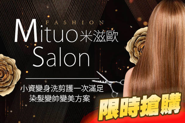 米滋歐 Mituo salon 7.0折! - 米滋歐 Mituo salon 7折 A.小資變身洗剪護一次滿足 / B.染髮變帥變美方案