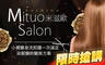 米滋歐 Mituo salon 7.0折! - 米滋歐 Mituo salon 7折 A.小資變身洗剪護一次滿足 / B.染髮變帥變美方案