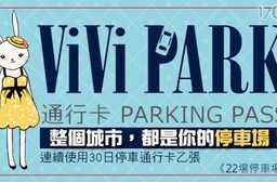 【ViVi PARK停車場】-22場停車場連續使用30日無限次數進出停車通行卡一張$2999