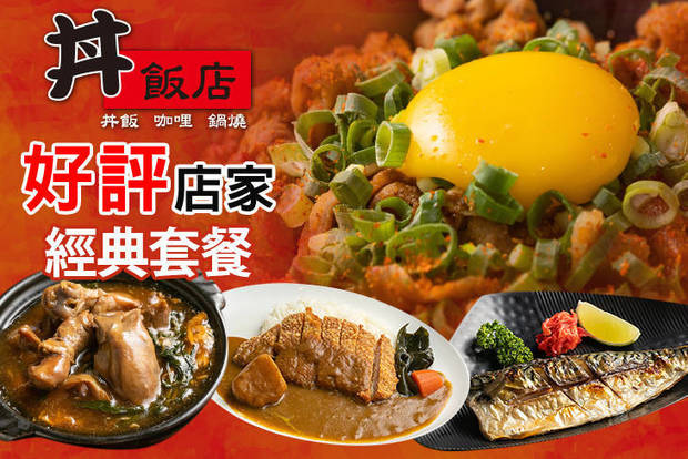 丼飯店 6.1折! - 丼飯店 6.1折 暖秋雙寶超值饗宴餐