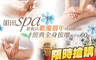 韻田spa 1.8折! - 韻田spa 1.9折 新板店歡慶週年Matthias經典全身按摩共60分(純手技60分)