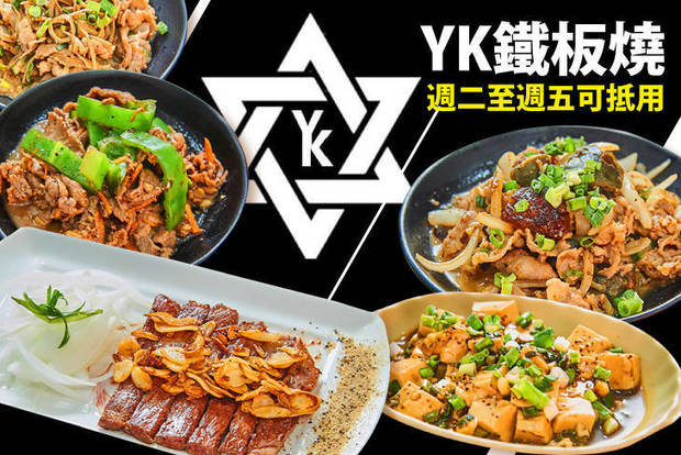 YK鐵板燒 7.6折! - YK鐵板燒 7.5折 週二至週五可抵用250元消費金額