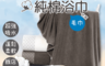 生活市集 3.8折! - 高柔度超強吸水100%純棉毛浴巾