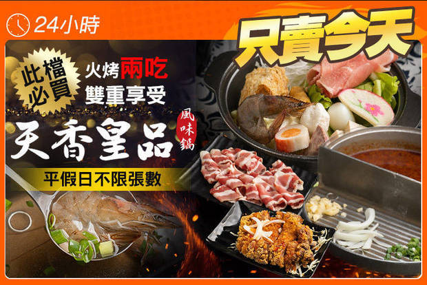 天香皇品風味鍋(桃園平鎮店) 5.1折! - 天香皇品風味鍋(桃園平鎮店) 5折 雙人豪華饗宴