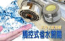 生活市集 2.4折! - 花灑型出水觸控式省水開關省水器