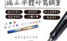 生活市集 2.2折! - 新矯姿端正字體好寫鋼筆
