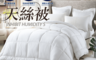 生活市集 4.9折! - J-bedtime MIT頂級保暖吸濕天絲被