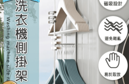 洗衣機衣架磁吸收納架，今日結帳再打82折！