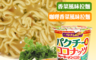 生活市集 5.5折! - 香菜杯麵/咖哩香菜杯麵
