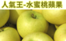 生活市集 6.2折! - 青森TOKI水蜜桃蘋果禮盒