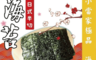 生活市集 5.0折! - 小當家極品香脆海苔