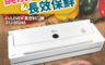 美國EULEVEN 2.5折! - 有樂紛 真空食物封口機SYJ-6024A