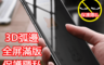 生活市集 3.0折! - iPhone滿版防窺鋼化膜