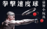 生活市集 2.5折! - 超強力拳擊發洩彈力球