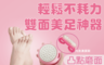 生活市集 2.0折! - 超不耗力雙面去腳皮神器