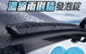 生活市集 1.2折! - 超濃縮去油汙雨刷精錠