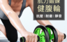 生活市集 4.5折! - 新一代纖腰人魚線健腹輪