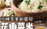 生活市集 4.6折! - 花椰菜米&南瓜醬輕食組