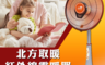 生活市集 5.6折! - 北方14吋碳素電暖器 SH1461