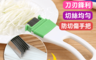 生活市集 2.1折! - 多功能切菜器蔥絲刀(刨絲器)