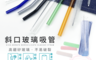 生活市集 3.1折! - 環保斜口玻璃吸管組