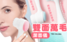生活市集 2.0折! - 輕柔粉嫩雙面洗臉刷&潔面刷1入