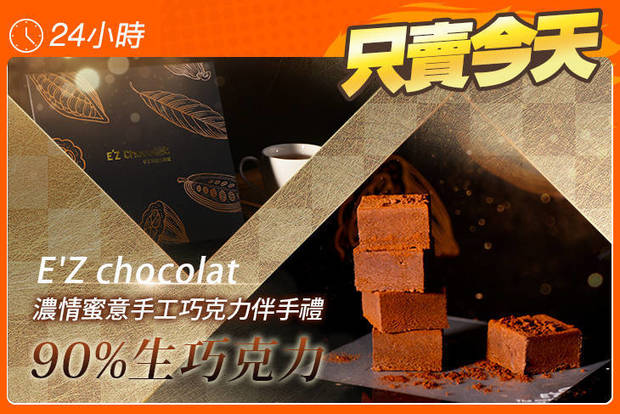 E'Z chocolat 6.0折! - E'Z chocolat 5.9折 濃情蜜意手工巧克力伴手禮