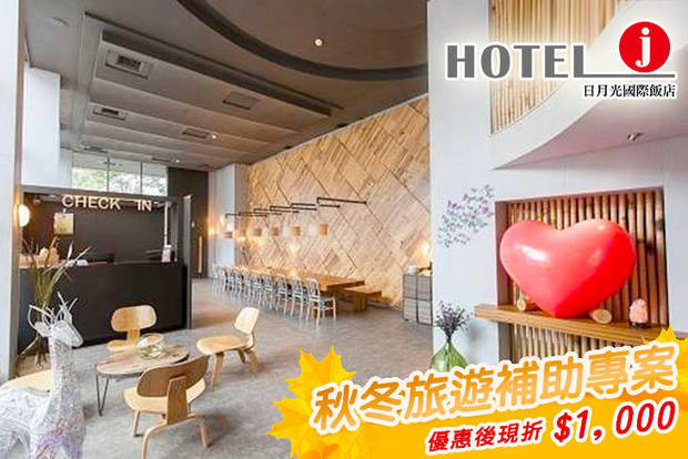 Hotel j日月光國際飯店-礁溪館 2.1折! - 現折1000元