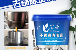 萬能不鏽鋼鍋具清潔膏，今日結帳再打77折！