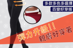 台灣製超厚保暖彈力褲襪，今日結帳再打77折！