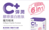 台塑生醫 6.0折! - C+彈潤膠原蛋白胜月太複方粉末