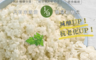 生活市集 4.6折! - 白花椰菜低醣健康米