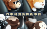 生活市集 3.5折! - 汽車可愛動物紙巾套